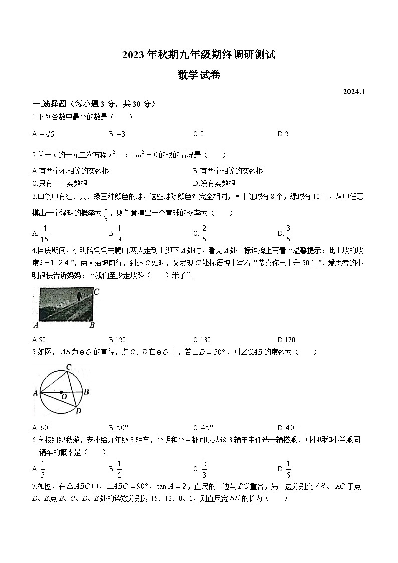 河南省南阳市镇平县2023-2024学年九年级上学期期末数学试题第1页