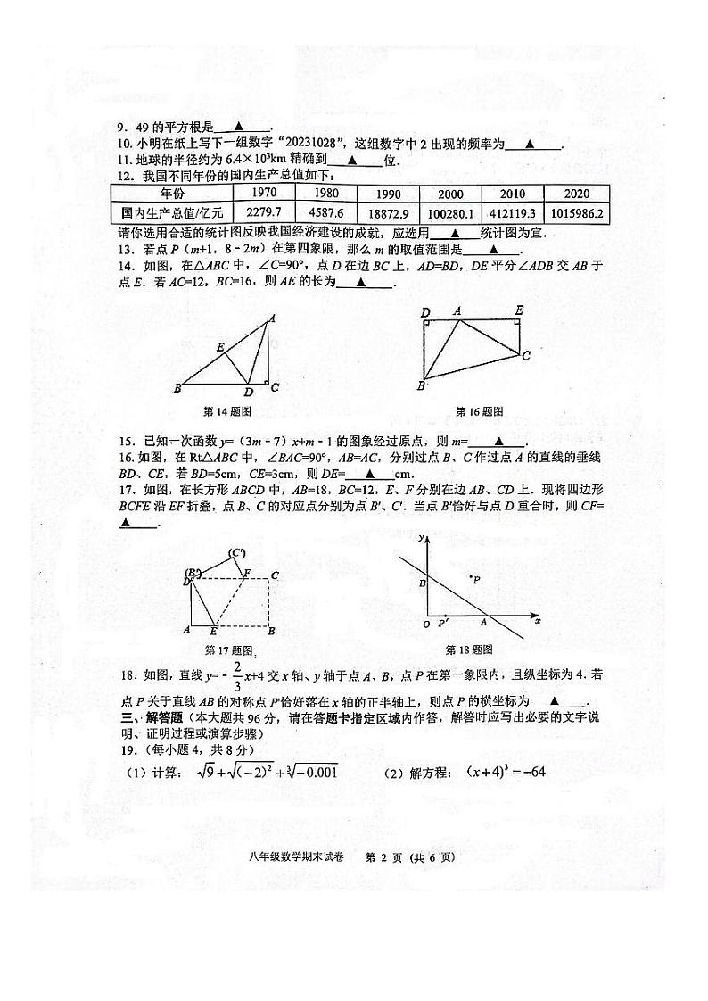 江苏省扬州市宝应县2023-2024学年八年级上学期期末考试+数学试题+第2页