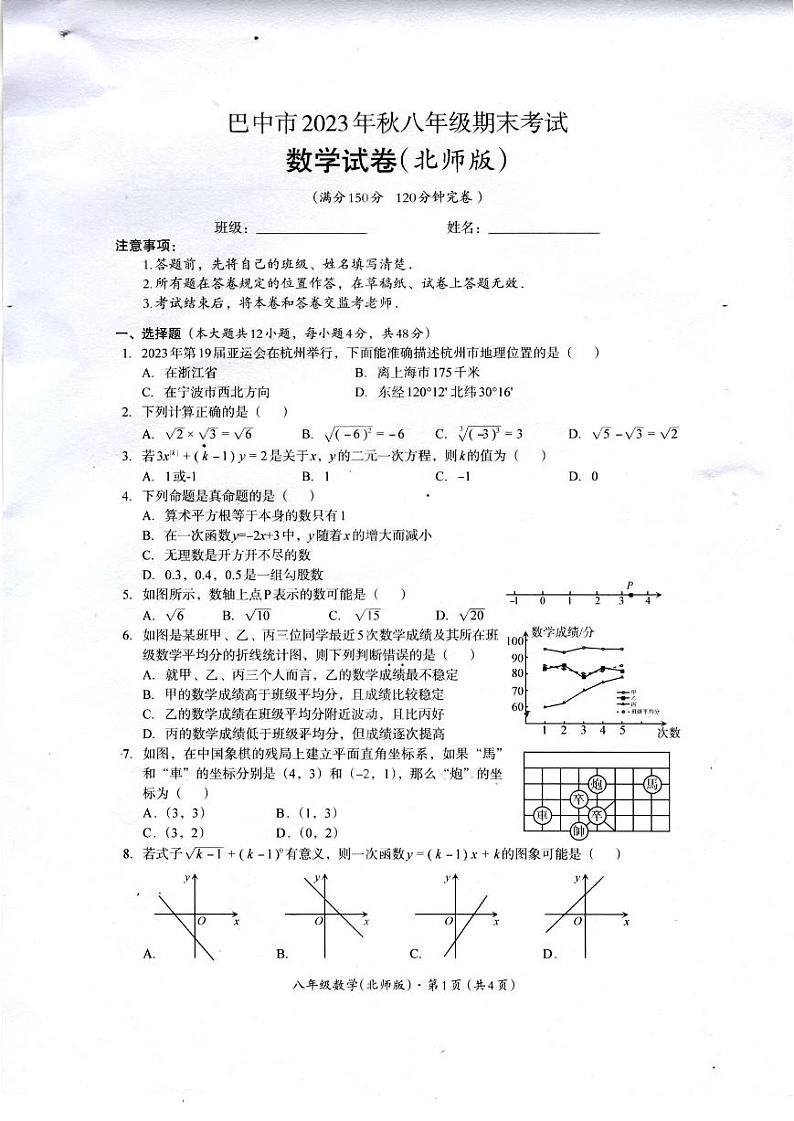 四川省+巴中市2023--2024学年上学期八年级期末考试数学试卷+第1页