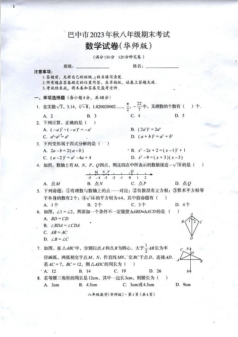 四川省巴中市2023-2024学年+八年级上学期期末考试数学试卷（华东师大版）第1页