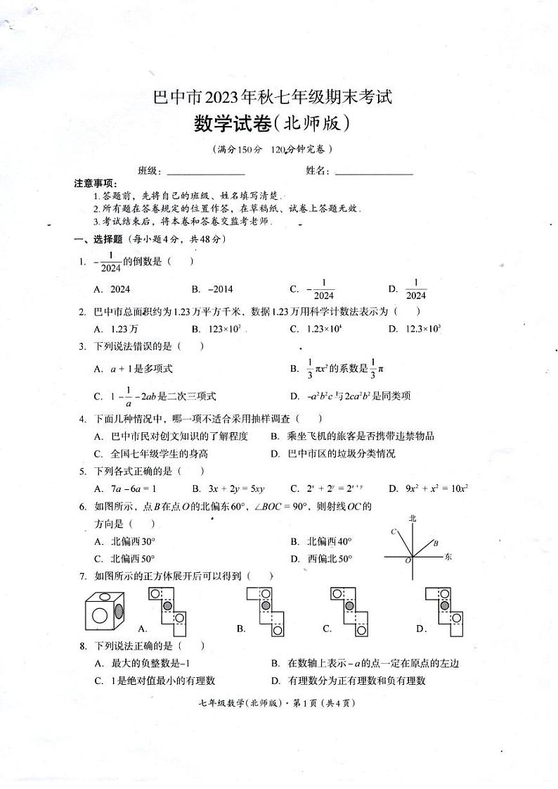 四川省巴中市2023--2024学年上学期七年级期末考试数学试卷+第1页