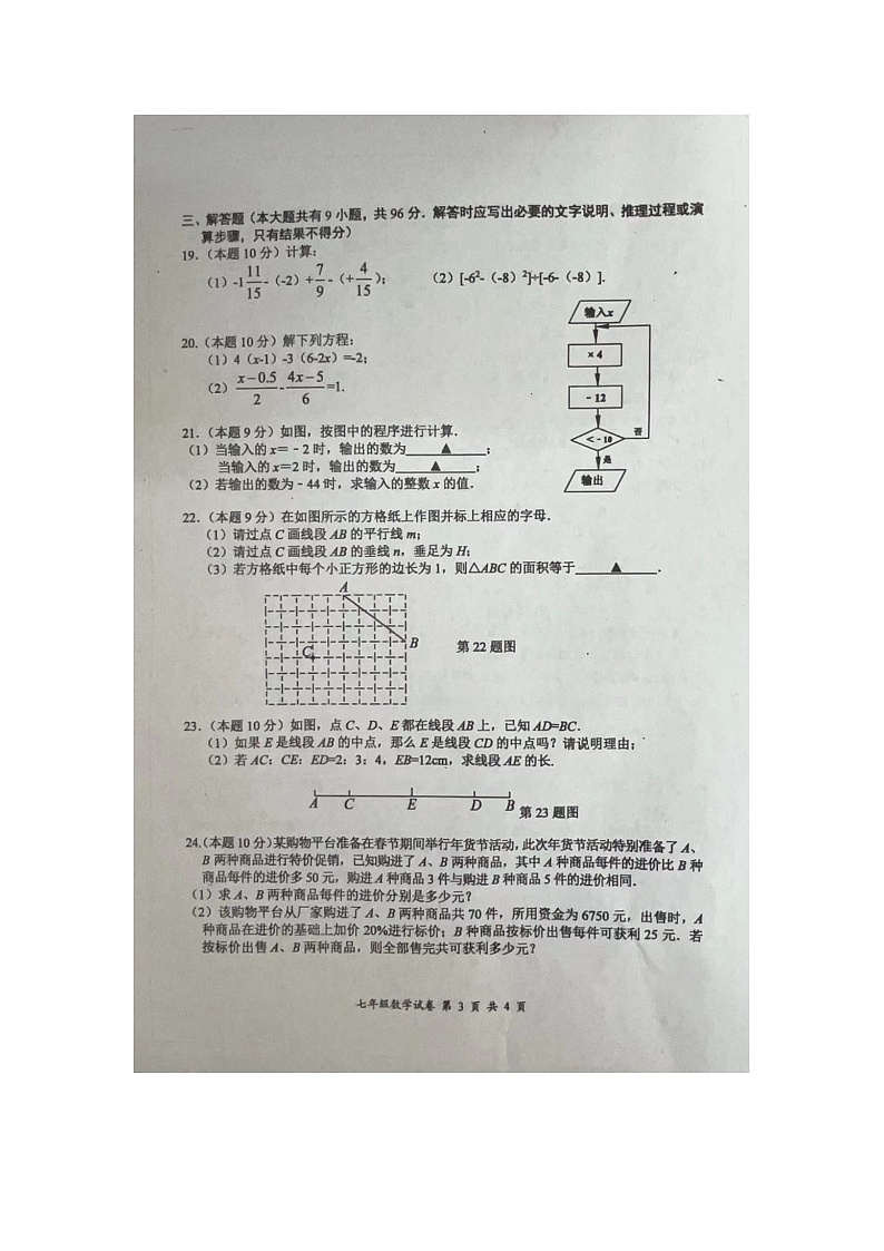 江苏省盐城市建湖县2023-2024学年上学期七年级数学期末试卷第3页