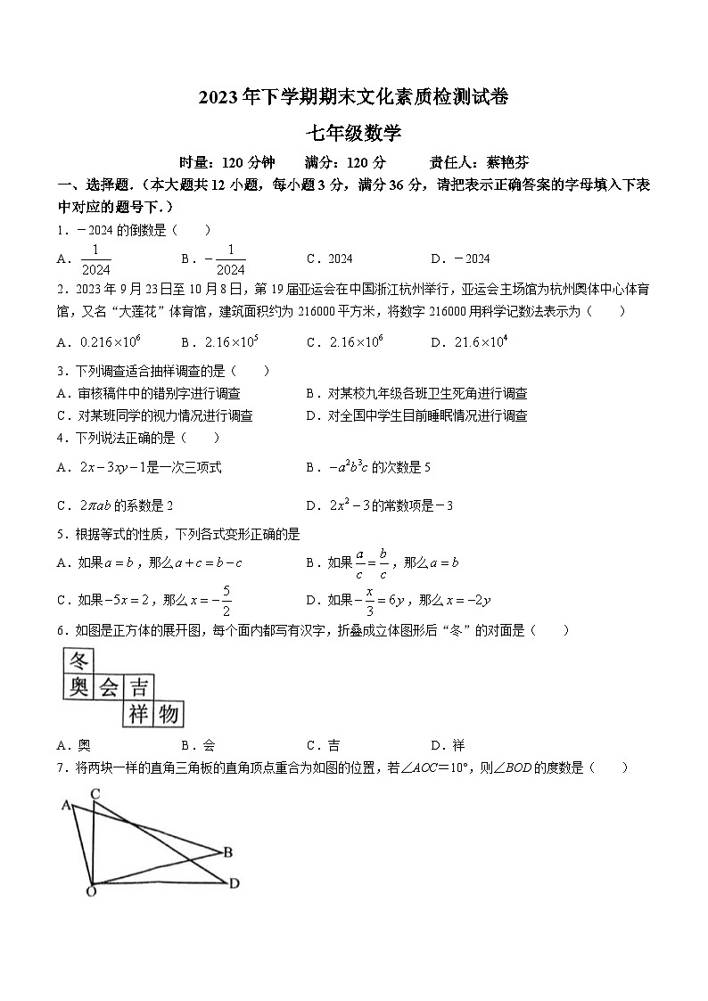 湖南省娄底市娄星区2023-2024学年七年级上学期期末数学试题第1页