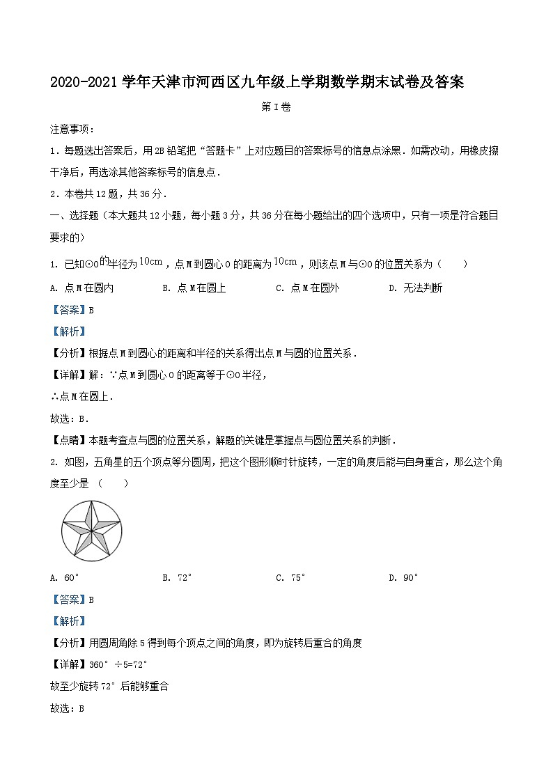 2020-2021学年天津市河西区九年级上学期数学期末试卷及答案01