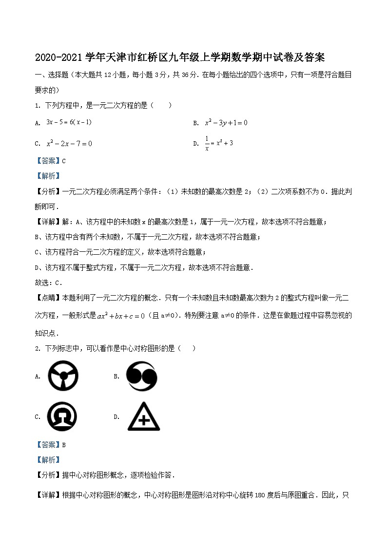 2020-2021学年天津市红桥区九年级上学期数学期中试卷及答案01