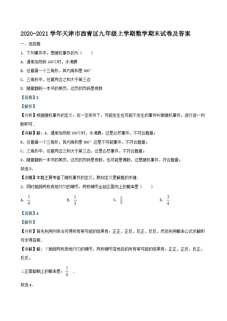 2020-2021学年天津市西青区九年级上学期数学期末试卷及答案01