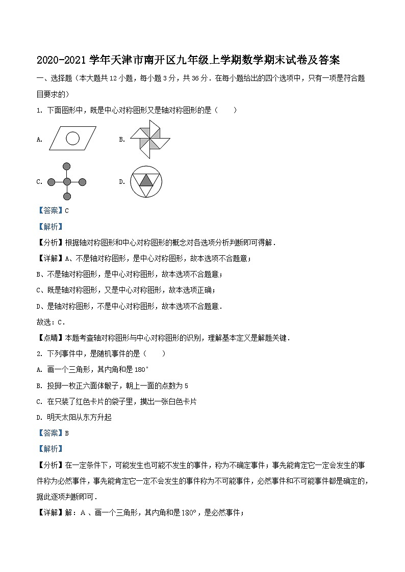 2020-2021学年天津市南开区九年级上学期数学期末试卷及答案第1页