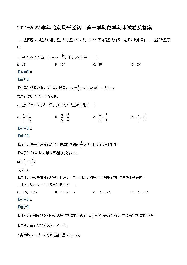 2021-2022学年北京昌平区初三上学期数学期末试卷及答案第1页