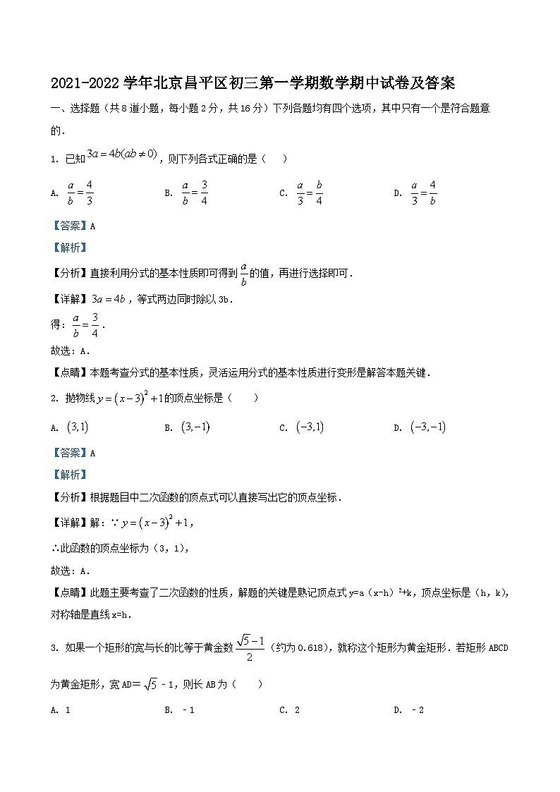 2021-2022学年北京昌平区初三上学期数学期中试卷及答案01