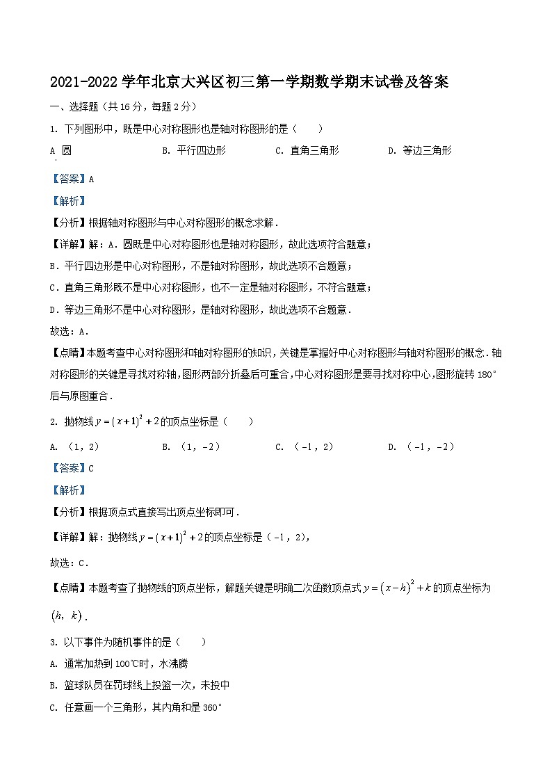2021-2022学年北京大兴区初三上学期数学期末试卷及答案01