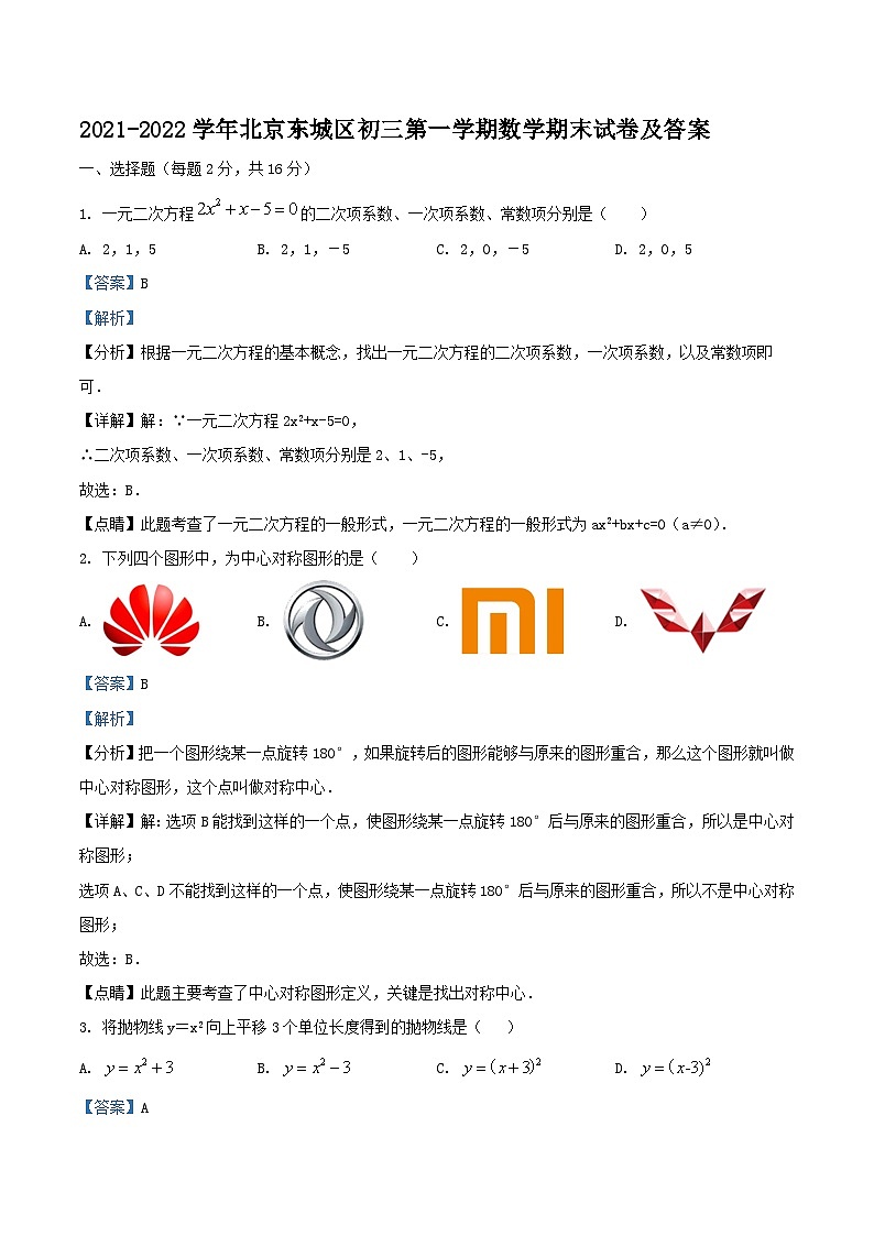 2021-2022学年北京东城区初三上学期数学期末试卷及答案第1页