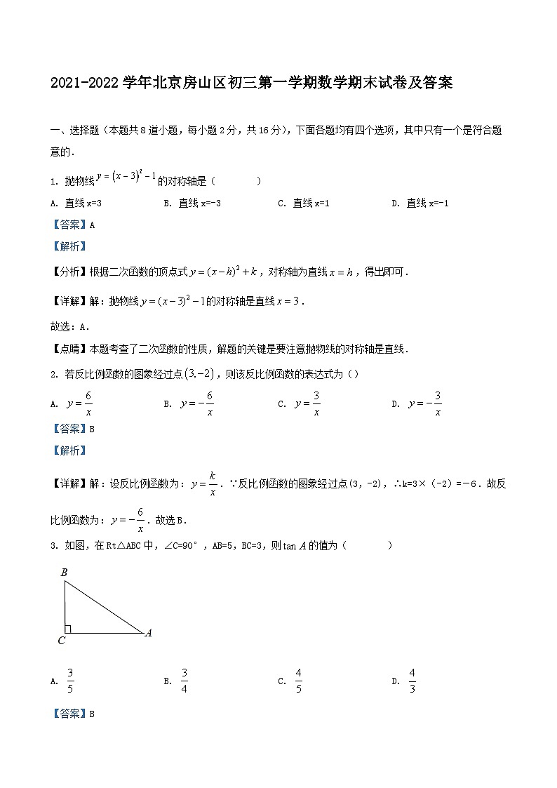 2021-2022学年北京房山区初三上学期数学期末试卷及答案01