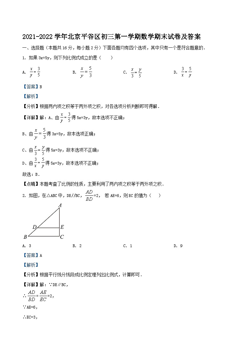 2021-2022学年北京平谷区初三上学期数学期末试卷及答案第1页