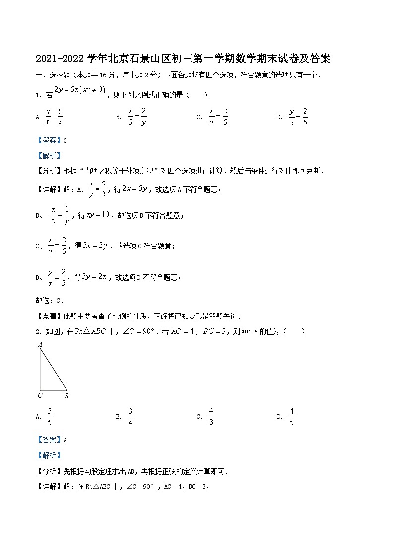 2021-2022学年北京石景山区初三上学期数学期末试卷及答案01