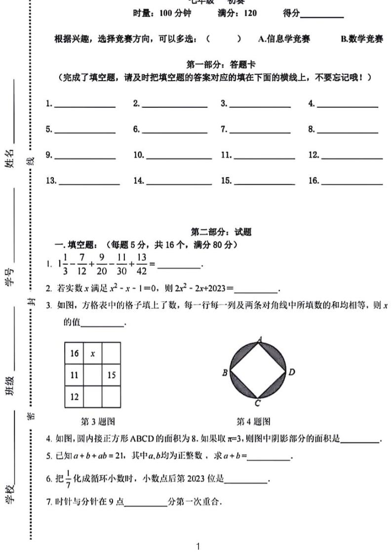 湖南长沙雅礼教育集团七年级上学期创新拔尖选拔初赛数学试题（无答案）01