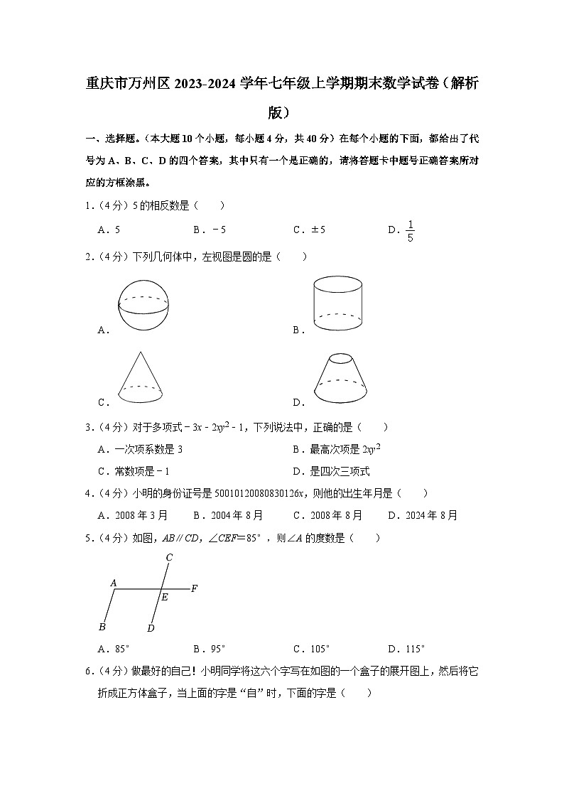 重庆市万州区2023-2024学年七年级上学期期末数学试卷+01