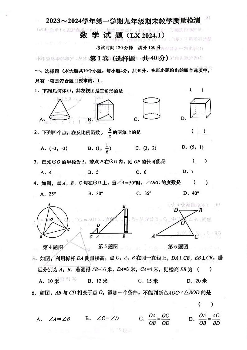 +山东省济南市历下区2023-2024学年九年级上学期期末数学测试试卷第1页