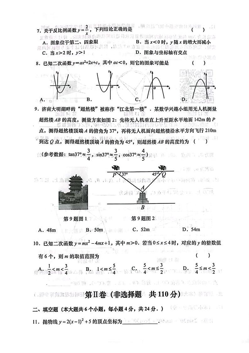 +山东省济南市历下区2023-2024学年九年级上学期期末数学测试试卷第2页