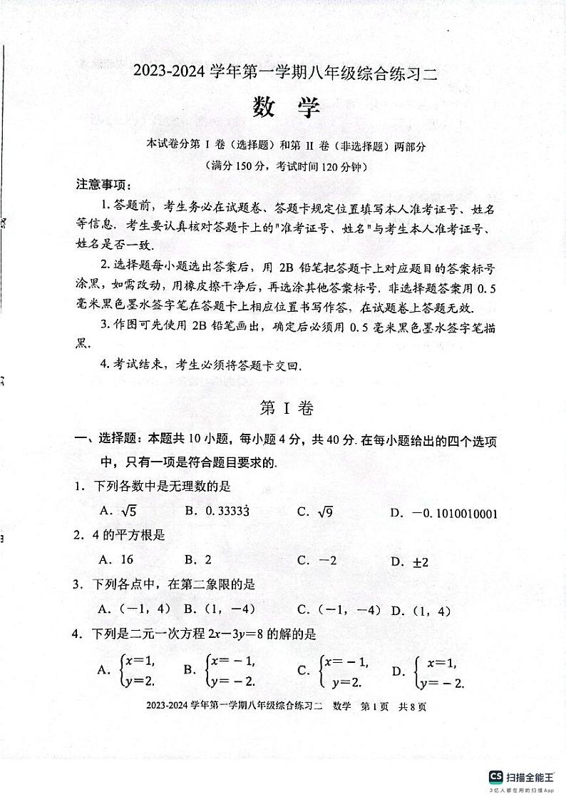 福建省三明市尤溪县2023-—2024学年八年级上学期1月期末数学试题第1页