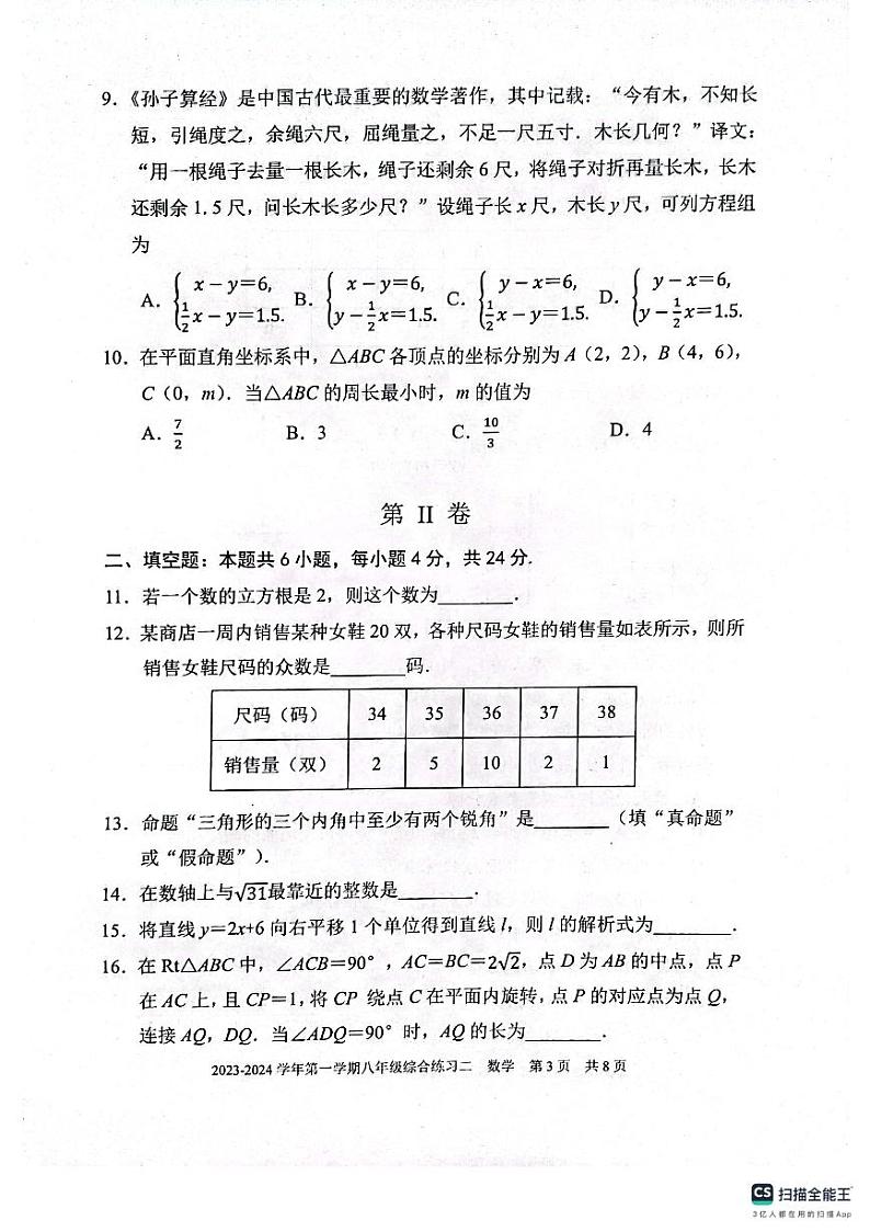 福建省三明市尤溪县2023-—2024学年八年级上学期1月期末数学试题第3页