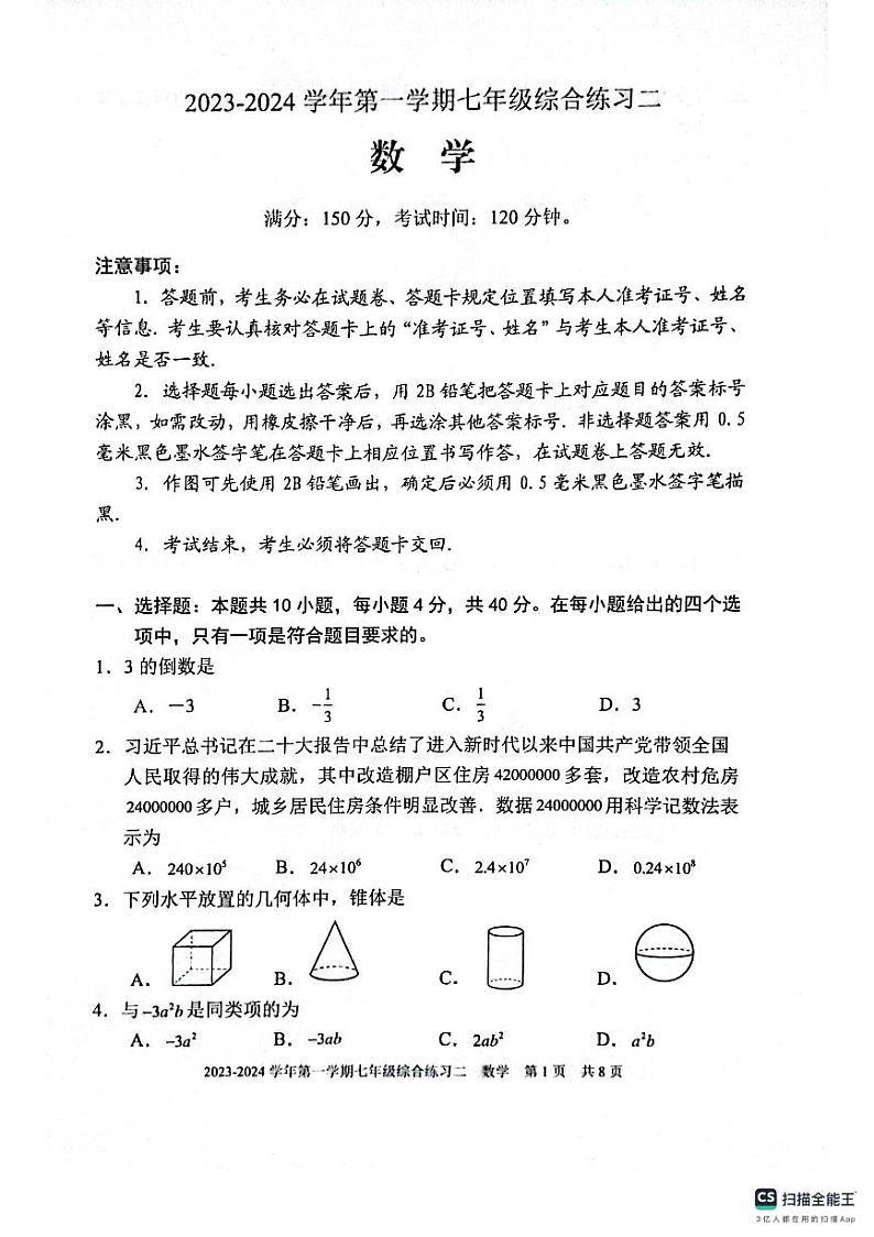 福建省三明市尤溪县2023-—2024学年七年级上学期1月期末数学试题第1页