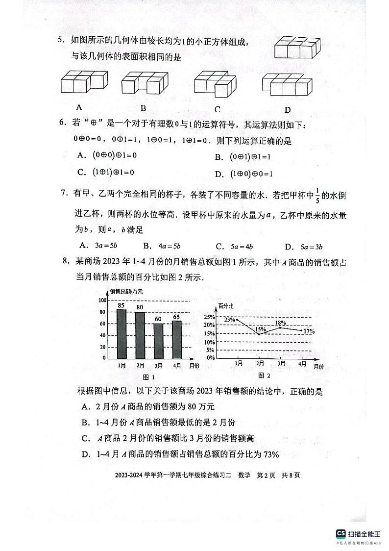 福建省三明市尤溪县2023-—2024学年七年级上学期1月期末数学试题第2页