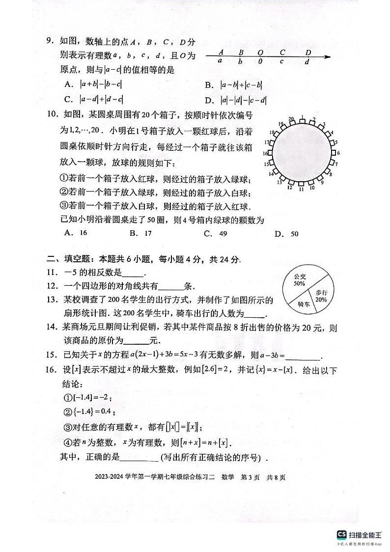 福建省三明市尤溪县2023-—2024学年七年级上学期1月期末数学试题第3页