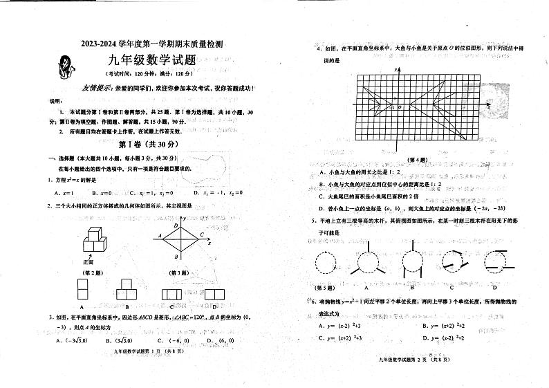 山东省青岛市城阳区2023-2024学年九年级上学期1月期末数学试题01
