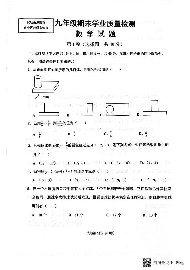 +山东省济南市市中区2023-2024学年九年级上学期期末数学测试试卷第1页