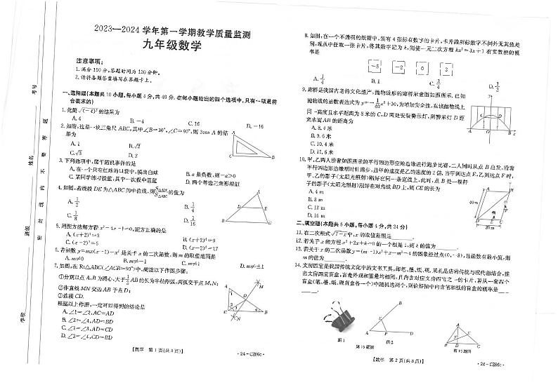福建省泉州市2023-2024学年上学期教学质量监测九年级数学试题第1页