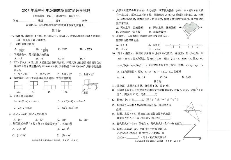 福建省泉州市安溪县2023—2024学年上学期七年级期末质量监测数学试题第1页