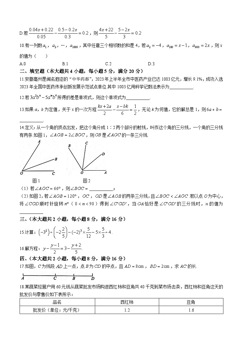 安徽省淮北市2023-2024学年七年级上学期期末数学试题02