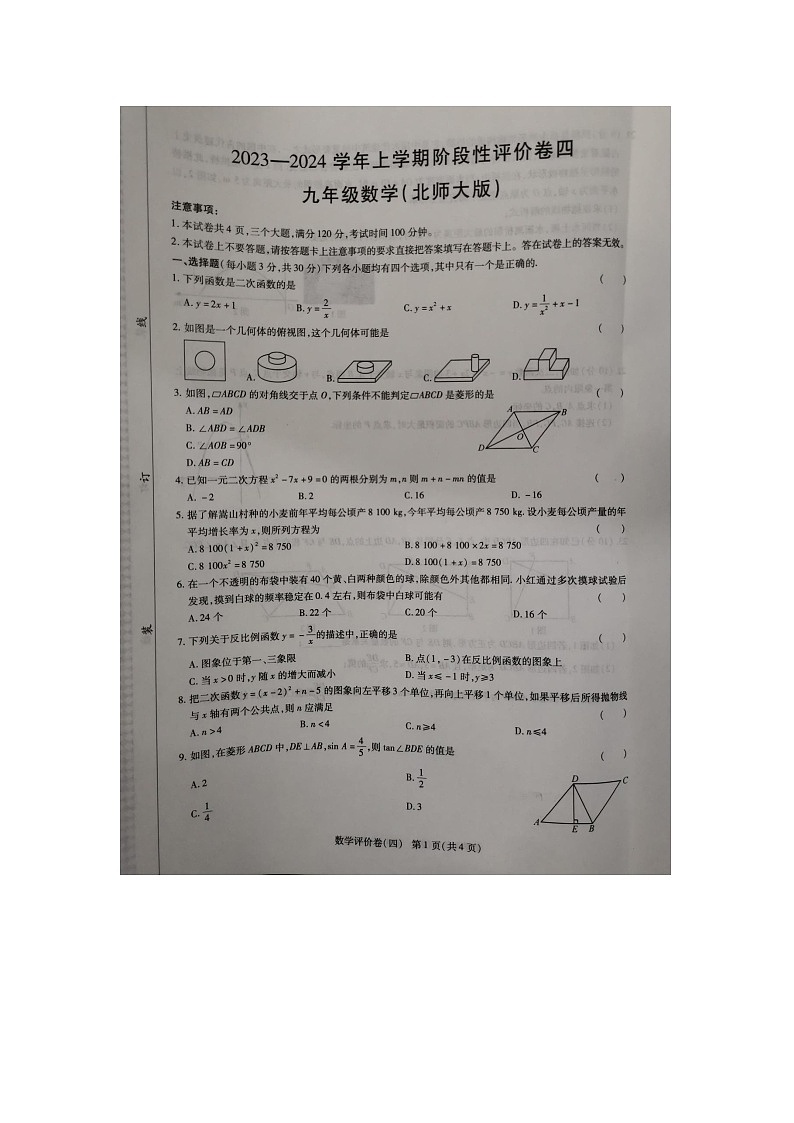 河南省周口市项城市莲溪、第一初级中学等2023-2024学年九年级上学期1月期末数学试题第1页