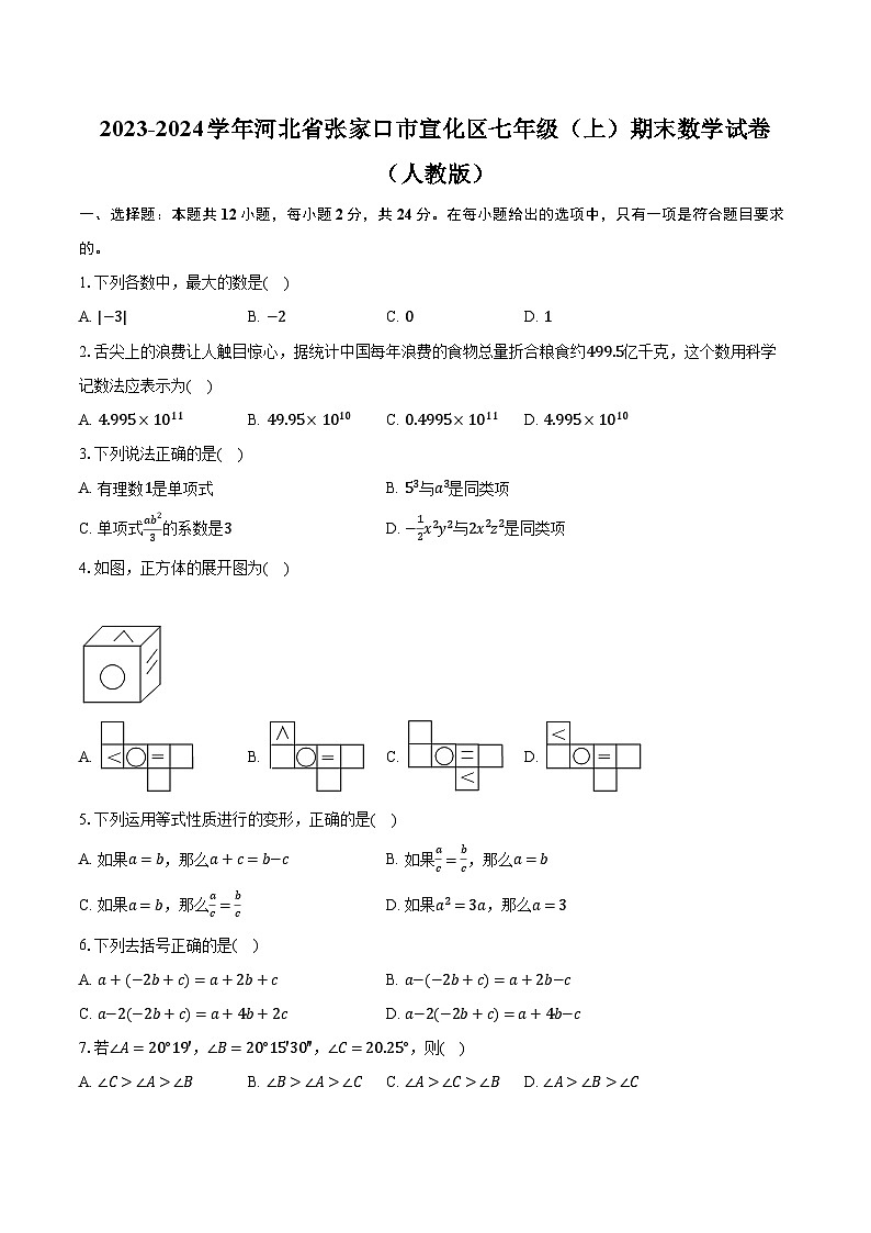 2023-2024学年河北省张家口市宣化区七年级（上）期末数学试卷（人教版）（含解析）第1页