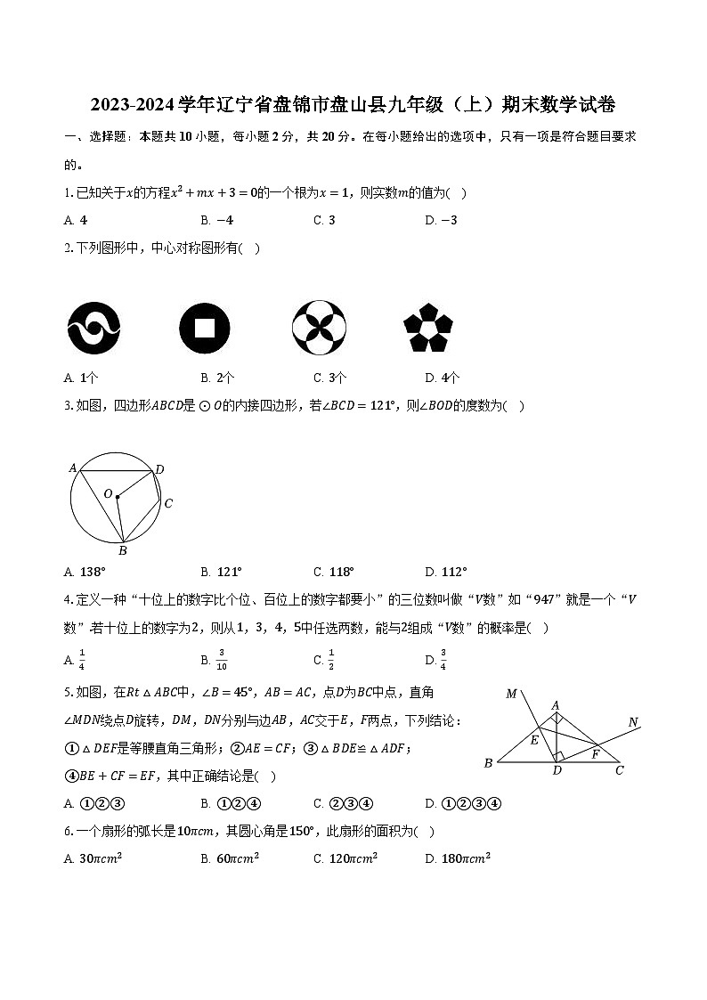 2023-2024学年辽宁省盘锦市盘山县九年级（上）期末数学试卷（含解析）第1页