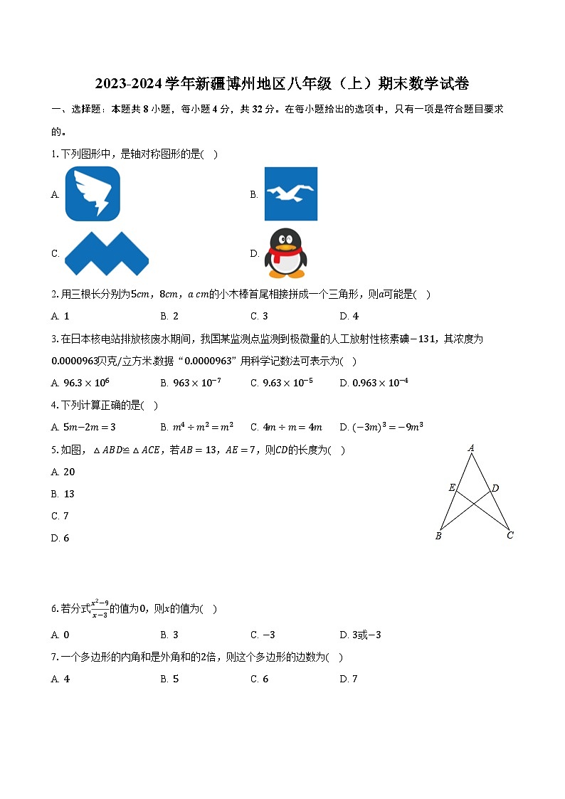 2023-2024学年新疆博州地区八年级（上）期末数学试卷（含解析）01