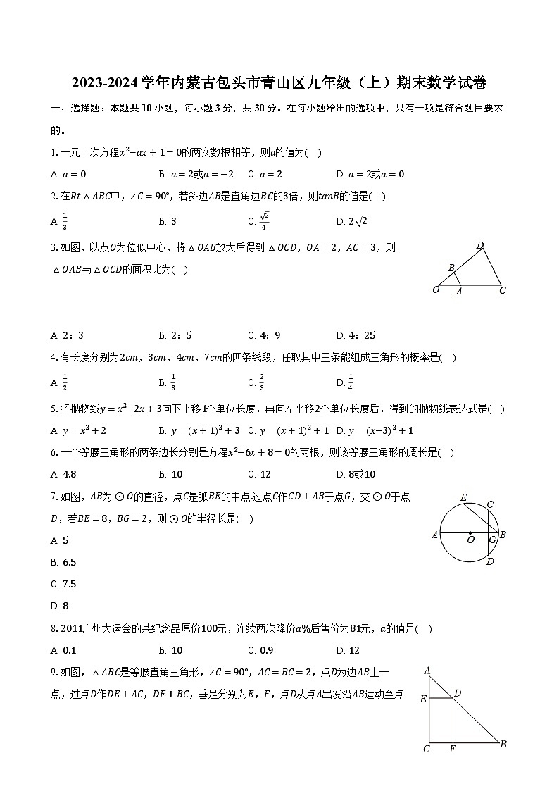 2023-2024学年内蒙古包头市青山区九年级（上）期末数学试卷（含解析）01
