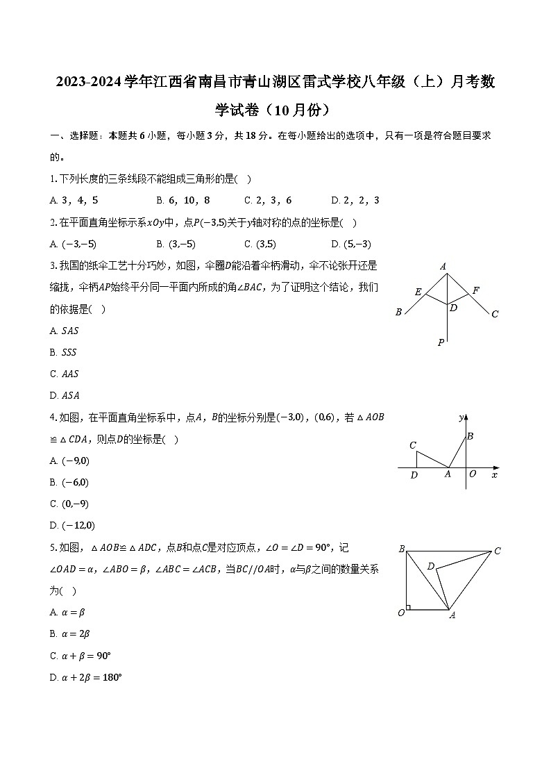 2023-2024学年江西省南昌市青山湖区雷式学校八年级（上）月考数学试卷（10月份）（含解析）01