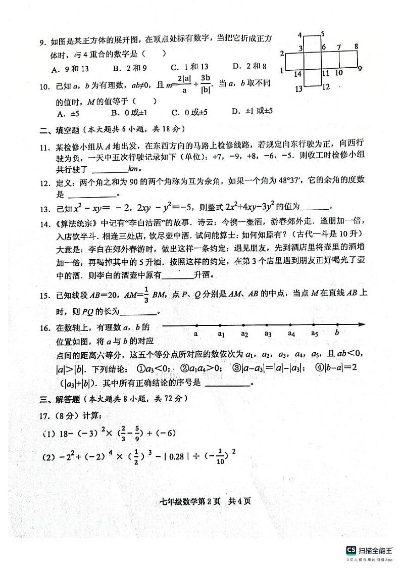 湖北省黄石市部分学校2023—2024学年七年级上学期期末考试数学试题02
