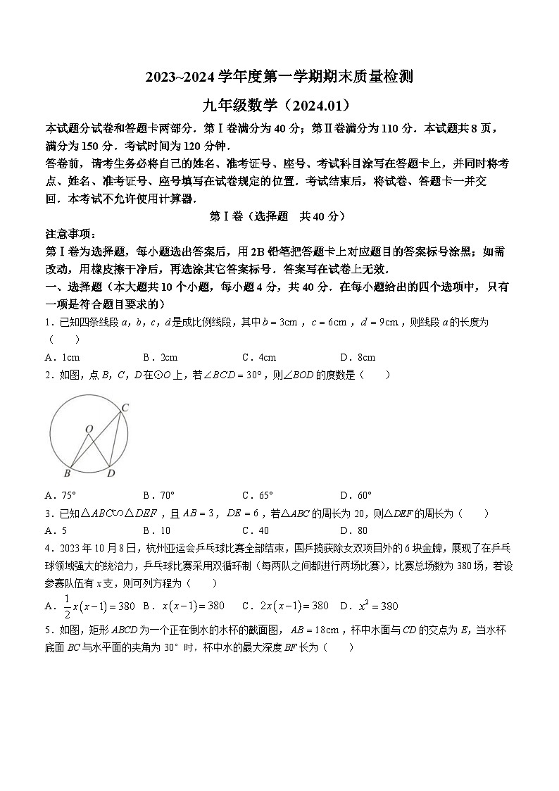山东省济南市槐荫区部分学校2023-2024学年九年级上学期期末数学试题01