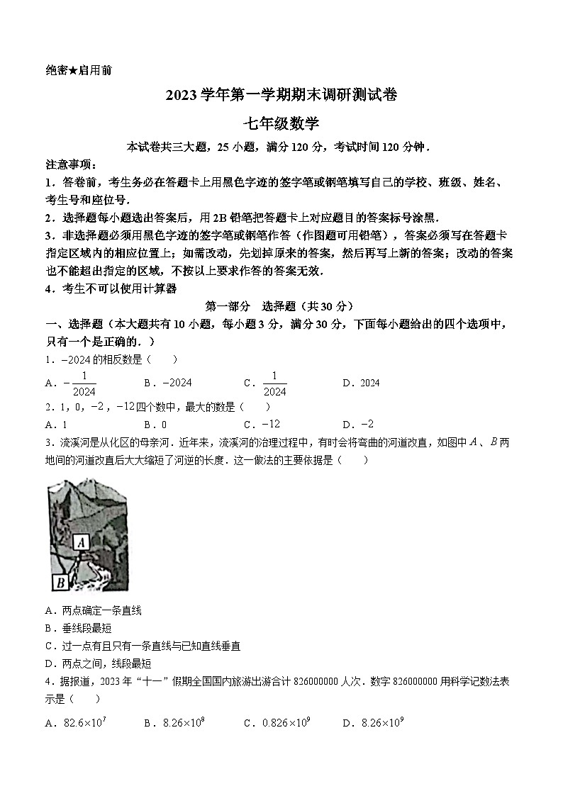 广东省广州市从化区2023-2024学年七年级上学期期末数学试题第1页