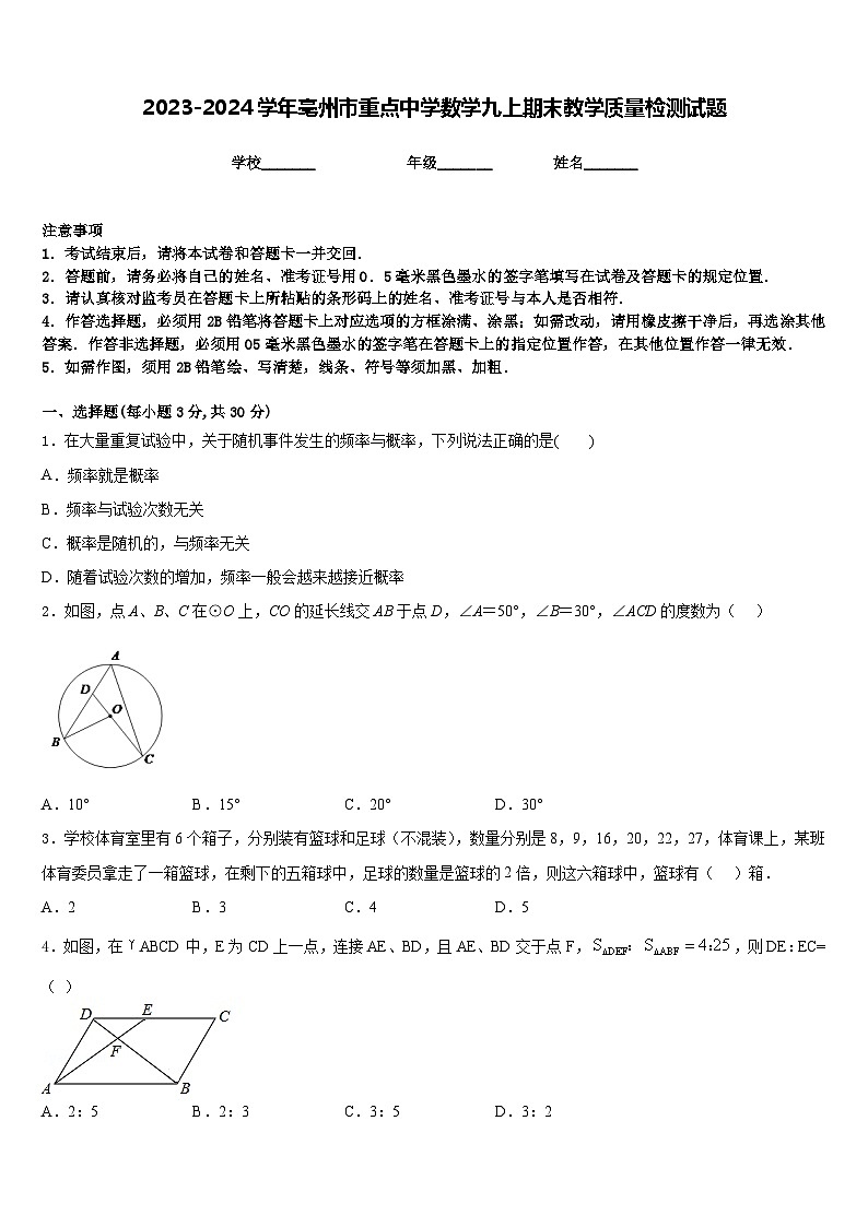 2023-2024学年亳州市重点中学数学九上期末教学质量检测试题含答案第1页