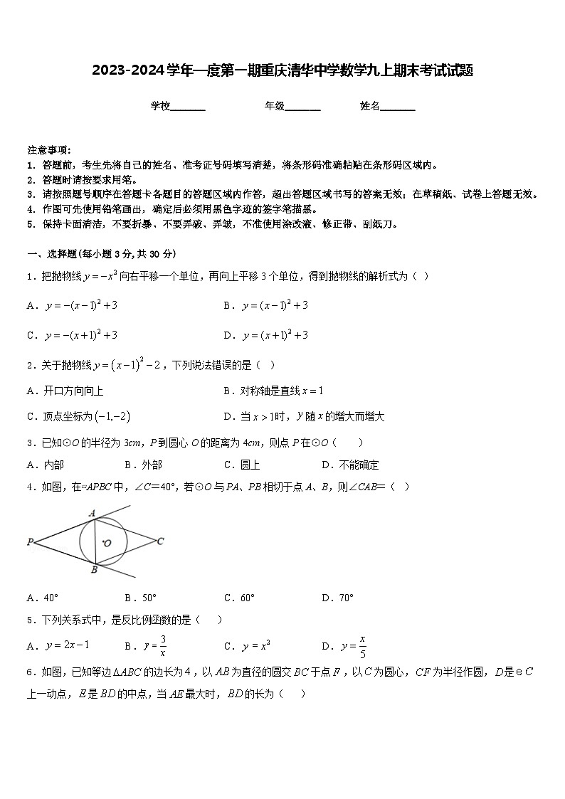 2023-2024学年—度第一期重庆清华中学数学九上期末考试试题含答案01