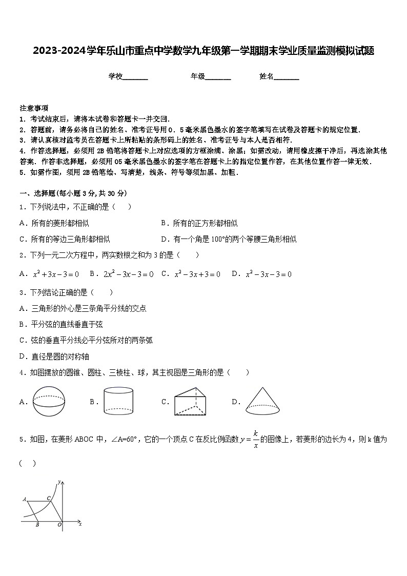 2023-2024学年乐山市重点中学数学九年级第一学期期末学业质量监测模拟试题含答案第1页