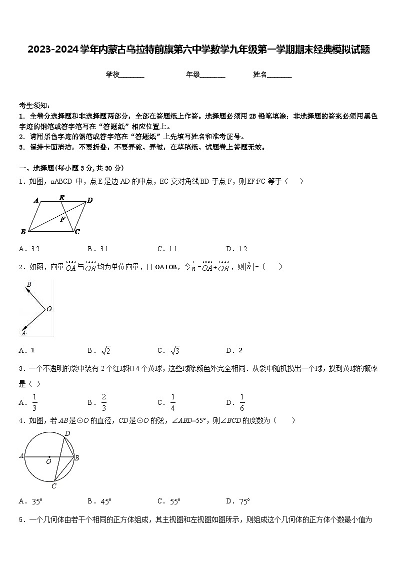 2023-2024学年内蒙古乌拉特前旗第六中学数学九年级第一学期期末经典模拟试题含答案第1页
