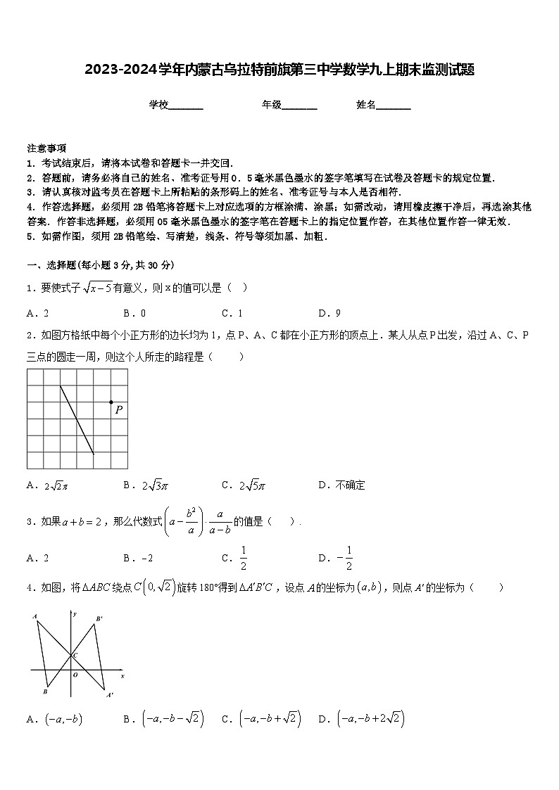 2023-2024学年内蒙古乌拉特前旗第三中学数学九上期末监测试题含答案第1页