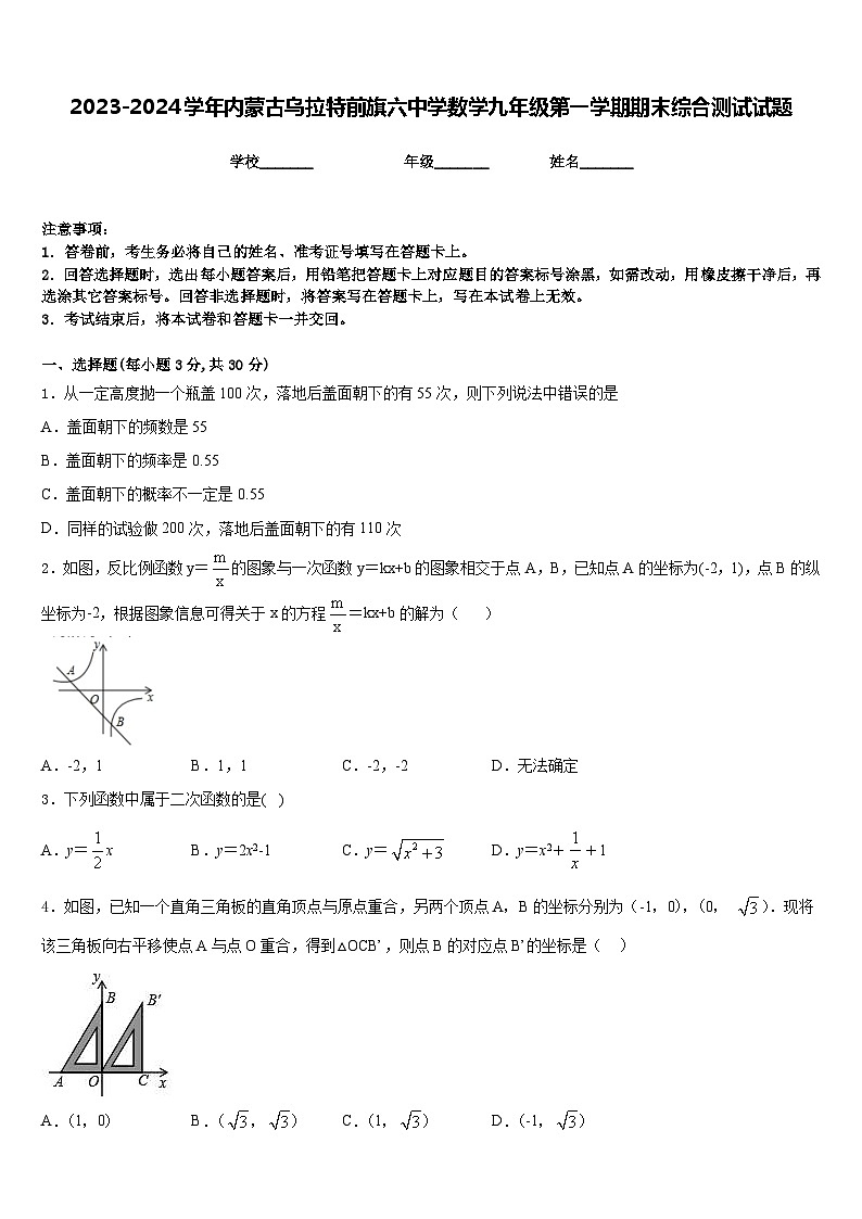 2023-2024学年内蒙古乌拉特前旗六中学数学九年级第一学期期末综合测试试题含答案01