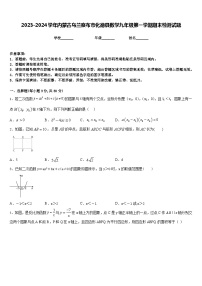 2023-2024学年内蒙古乌兰察布市化德县数学九年级第一学期期末检测试题含答案