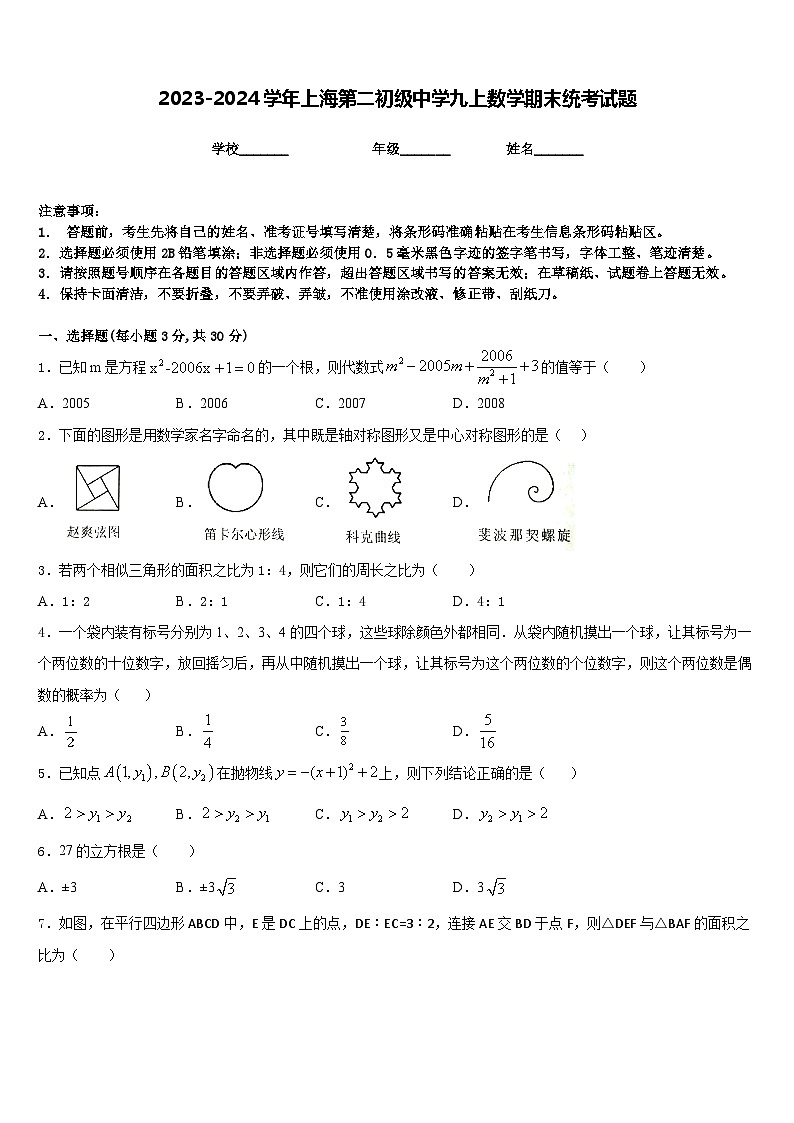 2023-2024学年上海第二初级中学九上数学期末统考试题含答案第1页