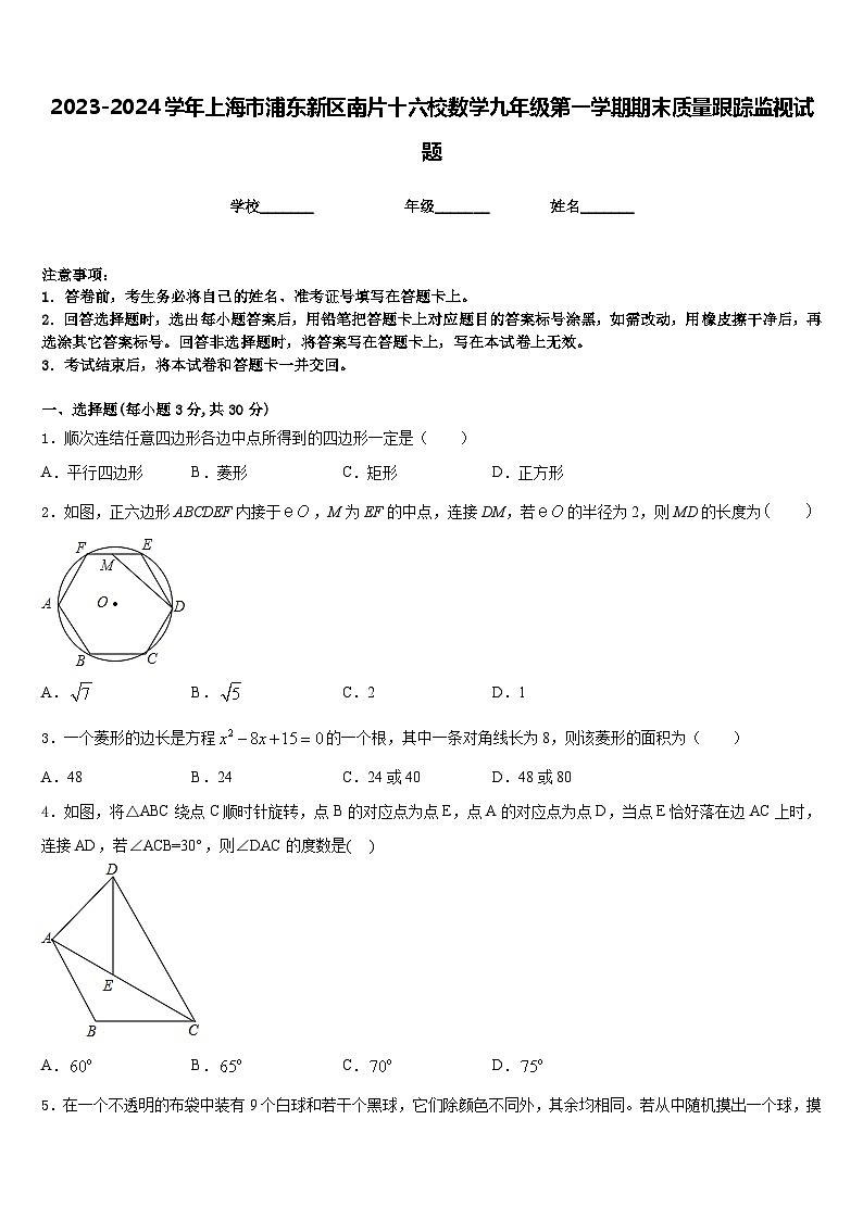 2023-2024学年上海市浦东新区南片十六校数学九年级第一学期期末质量跟踪监视试题含答案01